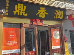 -鼎香润(德胜门内店)