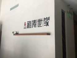 -雅涛世家·传承养生美颜连锁