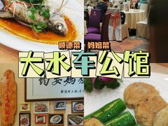-大水车公馆·顺德菜·妈姐菜(均安店)