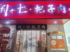 -刘小忙把子肉(北园大街总店)
