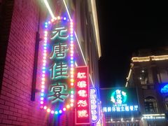 -元唐家宴•经典东北菜(梅市口路店)