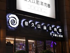 -很久以前羊肉串(大华三路店)