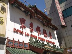 -东来顺饭庄(王府井步行街店)