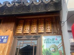 -鑫震源·苏式大虾生煎(山塘街店)