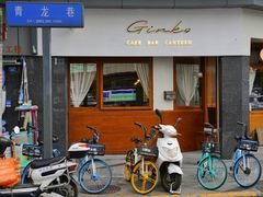 -Ginko银子(青龙街店)