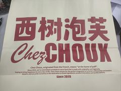 -西树泡芙(蓝色港湾店)