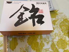 -铭副琦食·虾蟹烩馆(渔人码头店)