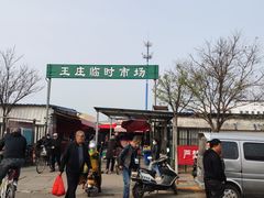 -王庄市场