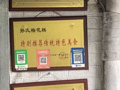 -孙氏梅花糕(马台街)