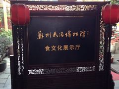 -吴门人家·苏宴宫廷菜(拙政园店)