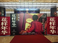 -大光明电影院(南京西路店)