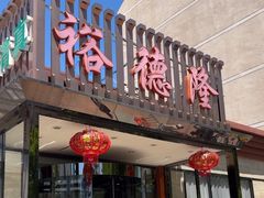 -裕德隆清真饭庄·天津特色菜(河东店)