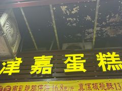 -津嘉蛋糕坊(西华路店)