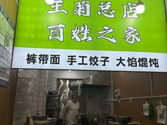 -王菊美食街·王菊面馆(总店)