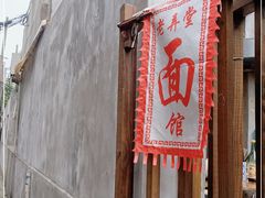 -沪西老弄堂面馆(定西路店)