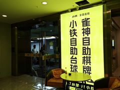 -小铁24h自助台球棋牌(杭州浙港国际店)