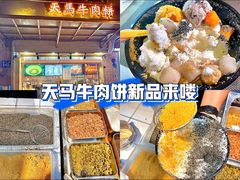 -运栋天马牛肉饼(林科大店)