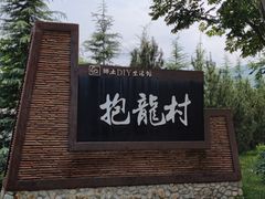 -抱龙峪