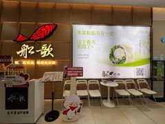-船歌·鱼水饺青岛菜(金狮广场店)