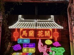 -馬蘭花開(车站大道店)