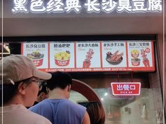 门面-黑色经典臭豆腐·湖南特产(坡子街店)
