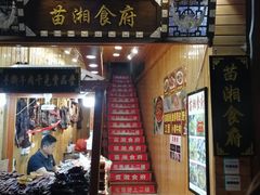 -苗湘食府(十年店)