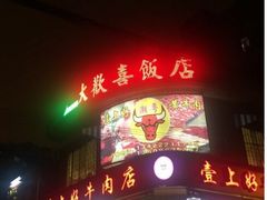 -大欢喜饭店(江怡路店)
