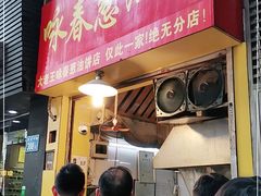门面-咏春葱油饼(德政中路店)