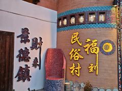 -民俗村柴火灶·景德江西菜(中国陶瓷博物馆店)