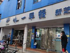 门面-味一早餐(新芝路店)