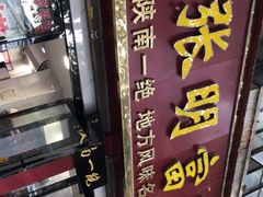 -张明富面皮店(东大街店)