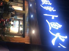 门面-肖肖酸萝卜鱼火锅(总店)