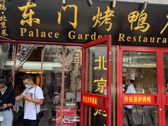 门面-东门烤鸭店(东华门店)