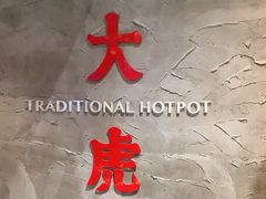 -大虎重庆老火锅(正弘城店)