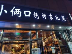 门面-小俩口烧烤东北菜(双井店)