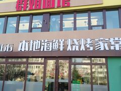 门面-群姐面馆·海鲜烧烤(同安路二店)