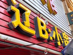 -辽B·小串(总店)