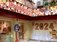 门面-上海阿咪无糖食品旗舰店
