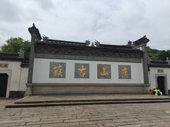 -惠山古镇·寄畅园