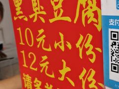 -无声臭豆腐(大井1号店)