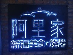 -阿里家·新疆烤肉酒場 by MIG