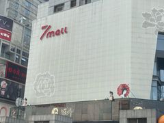 -绿草地·湘菜(7mall店)