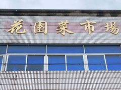 门面-花园菜市场