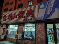 -金刚山烧烤(老边分店)