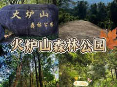 -火炉山森林公园