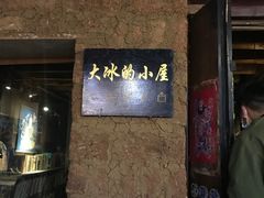 -大冰的小屋
