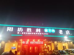 门面-阳坊胜利涮羊肉(阳坊老店)