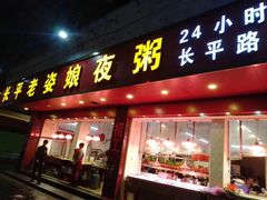 门面-长平老姿娘夜粥(平东一街店)