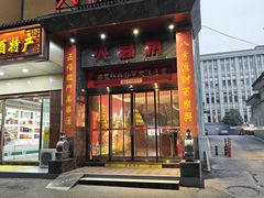 -火宫殿·湘菜小吃·商务宴请·生日聚会(东塘店)