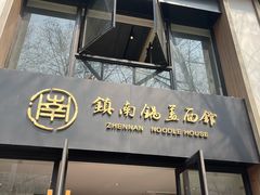 -镇南锅盖面馆(解放路店)